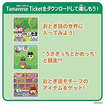 たまごっちユニ　（おとぎ話図書館ダウンロード済/他1台分タマバースチケット付き） たまごっちユニ （おとぎ話図書館ダウンロード済/他1台分タマ